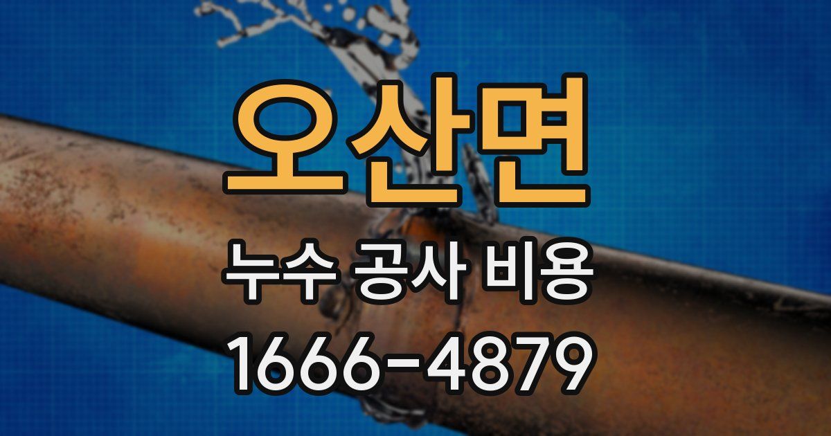 오산면 누수 공사 비용