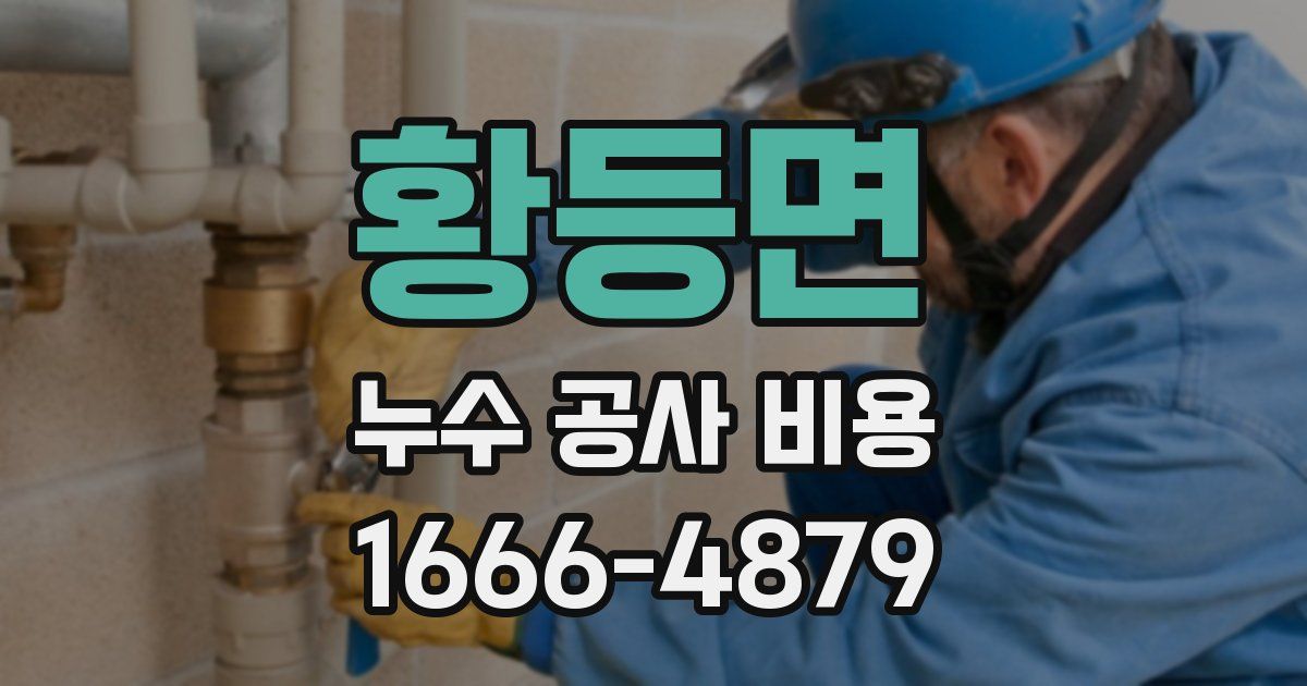 황등면 누수 공사 비용