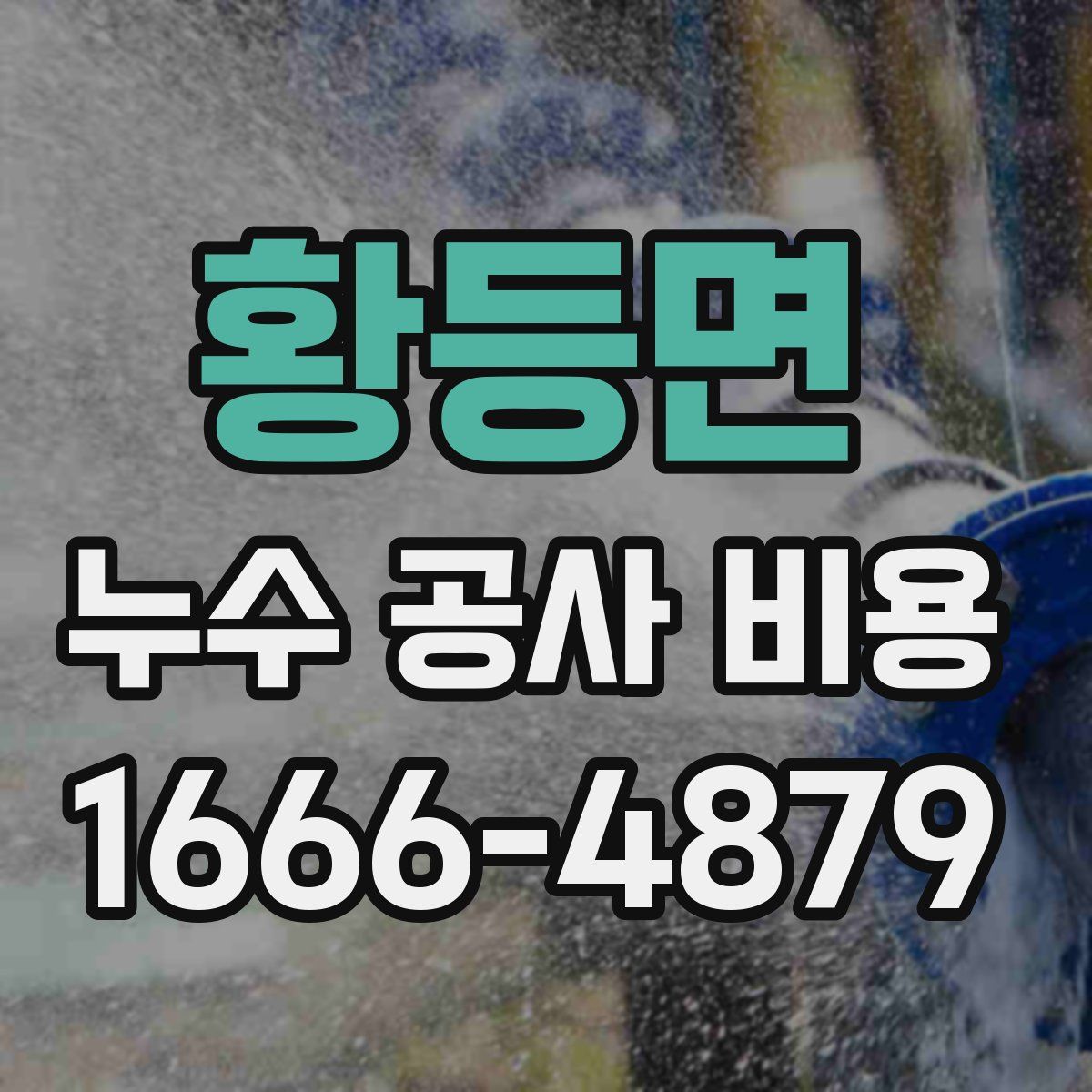 황등면 누수 공사 비용