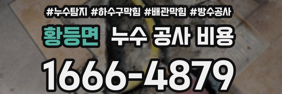 황등면 누수 공사 비용