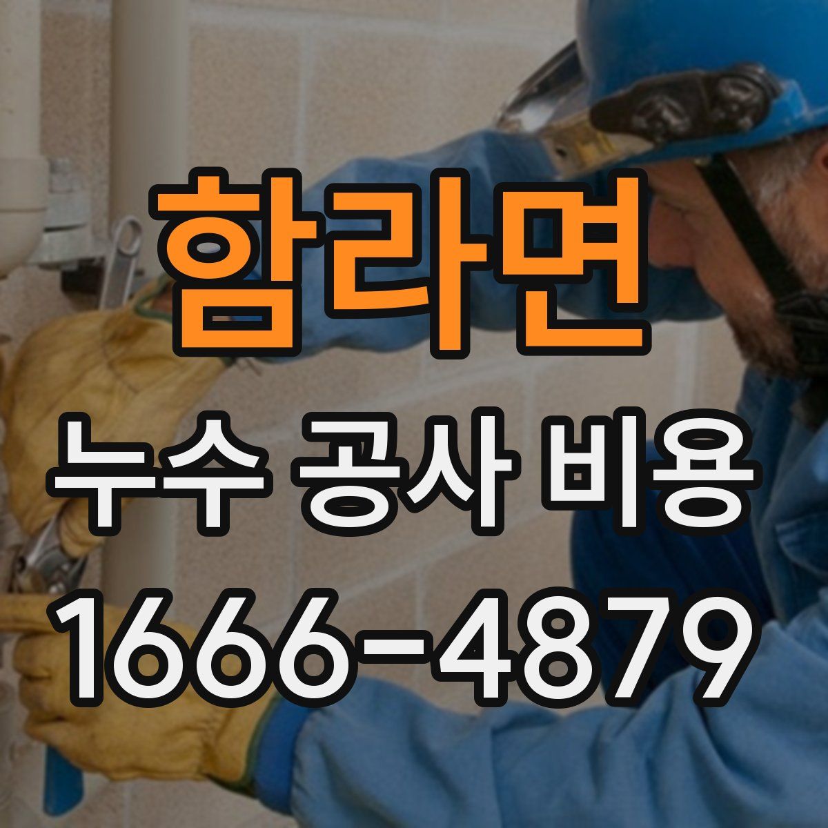 함라면 누수 공사 비용