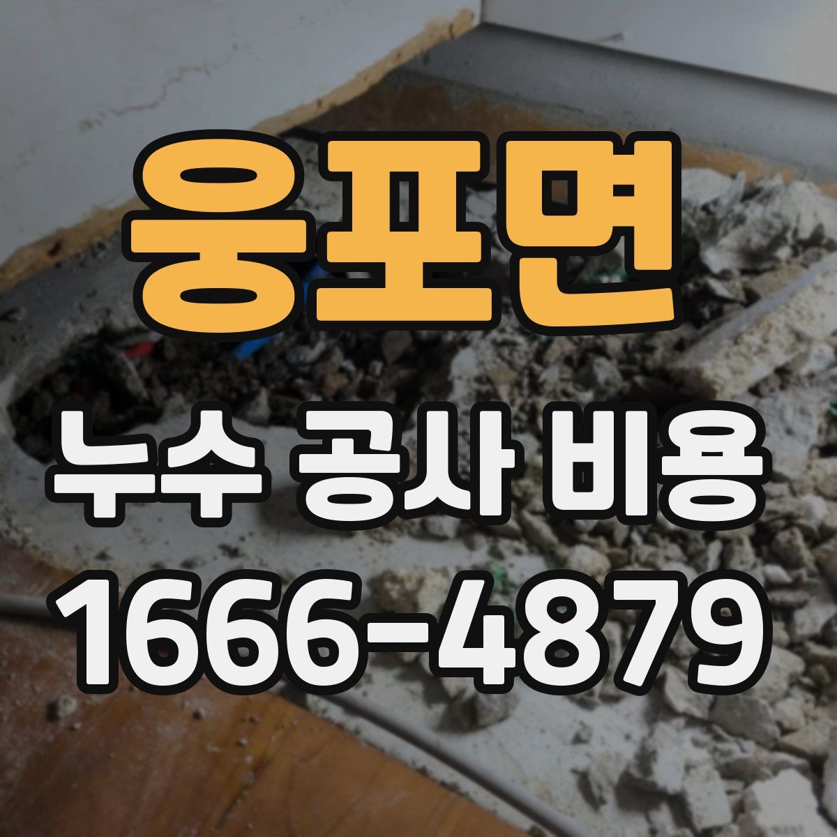 웅포면 누수 공사 비용