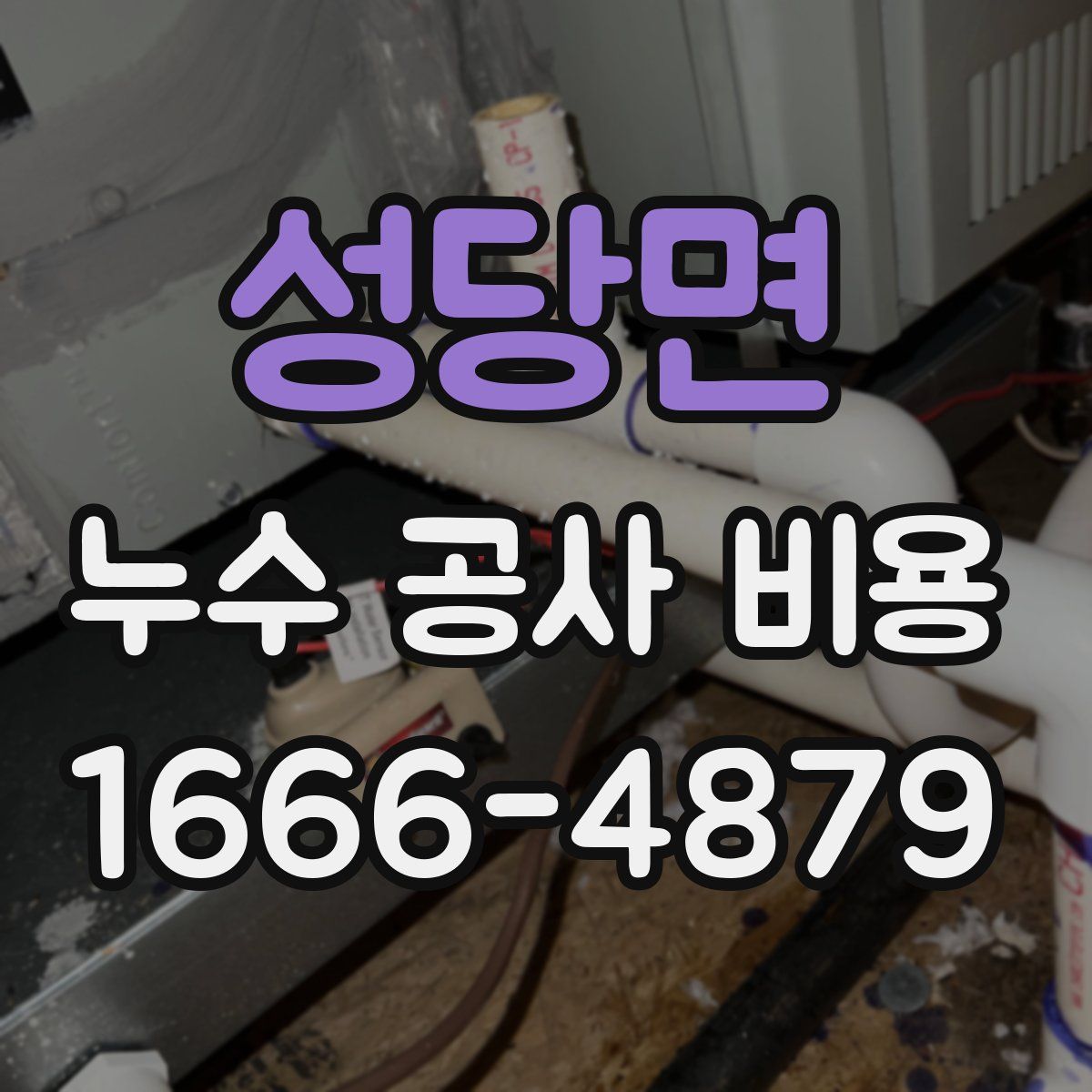 성당면 누수 공사 비용