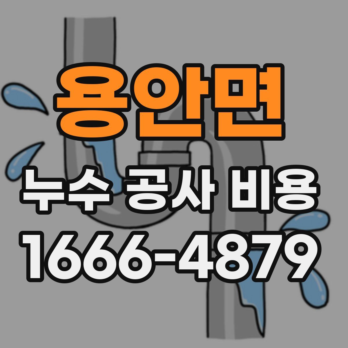 용안면 누수 공사 비용