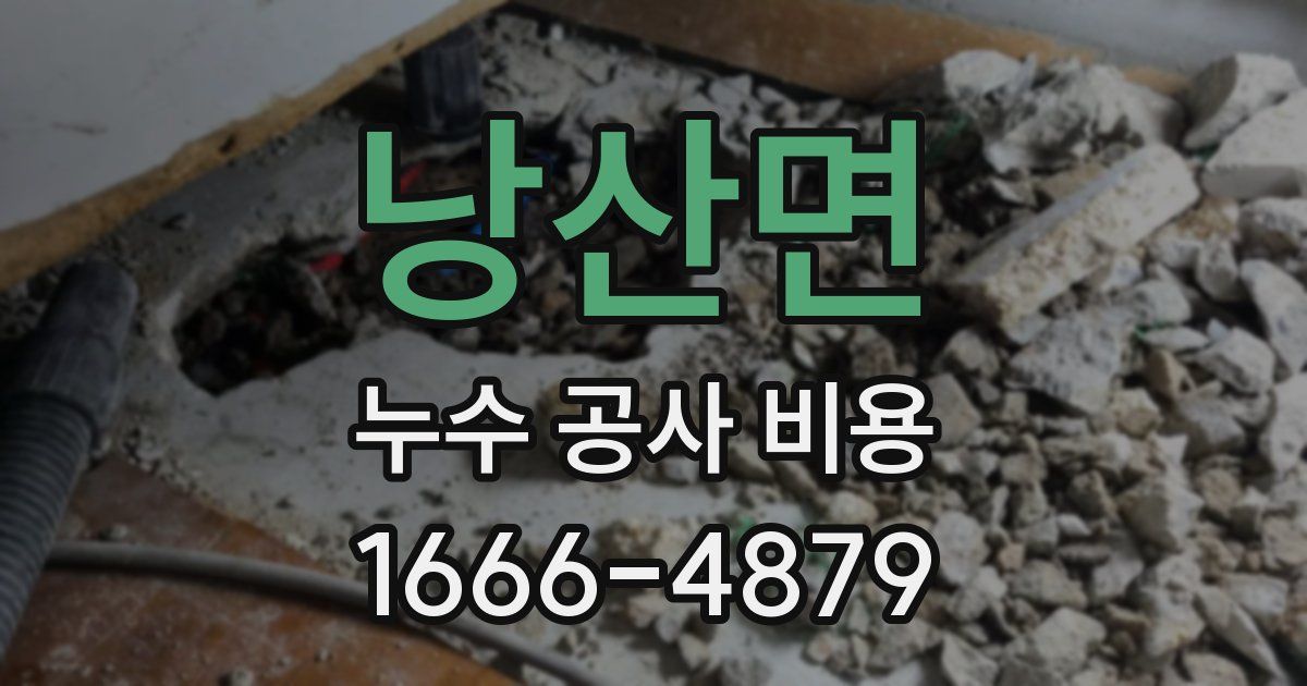 낭산면 누수 공사 비용