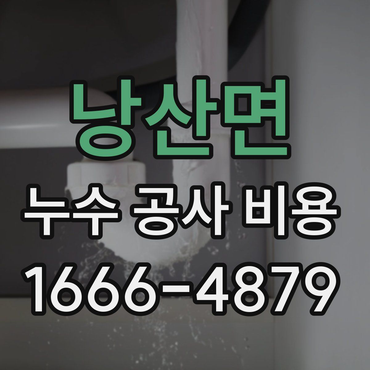 낭산면 누수 공사 비용
