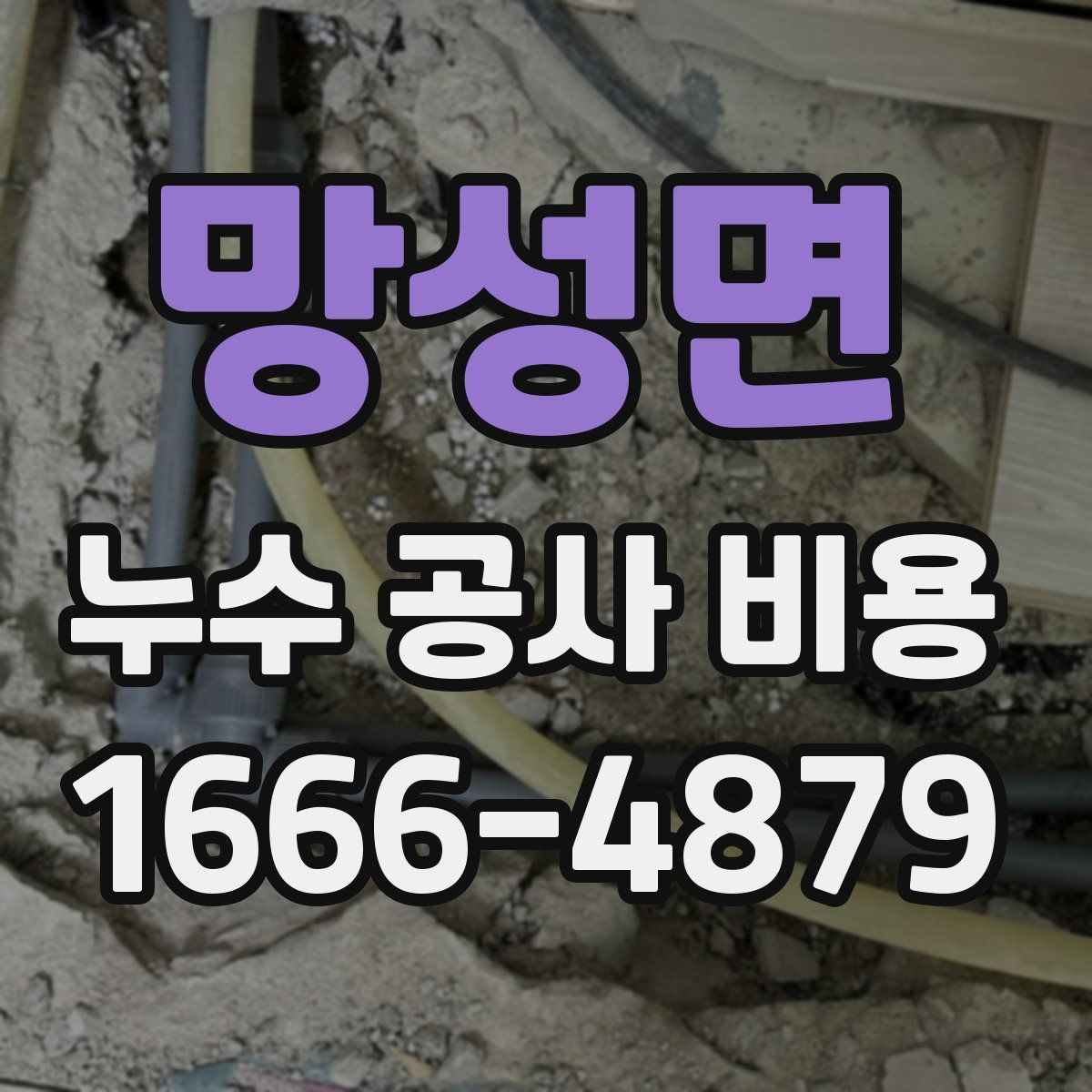 망성면 누수 공사 비용