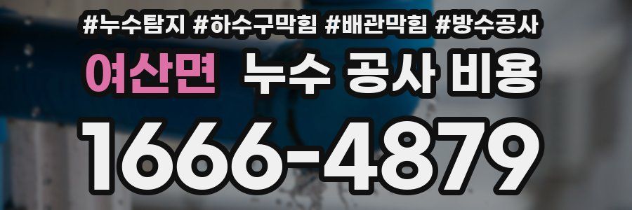 여산면 누수 공사 비용