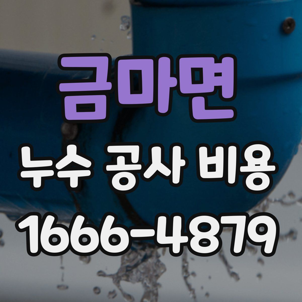 금마면 누수 공사 비용