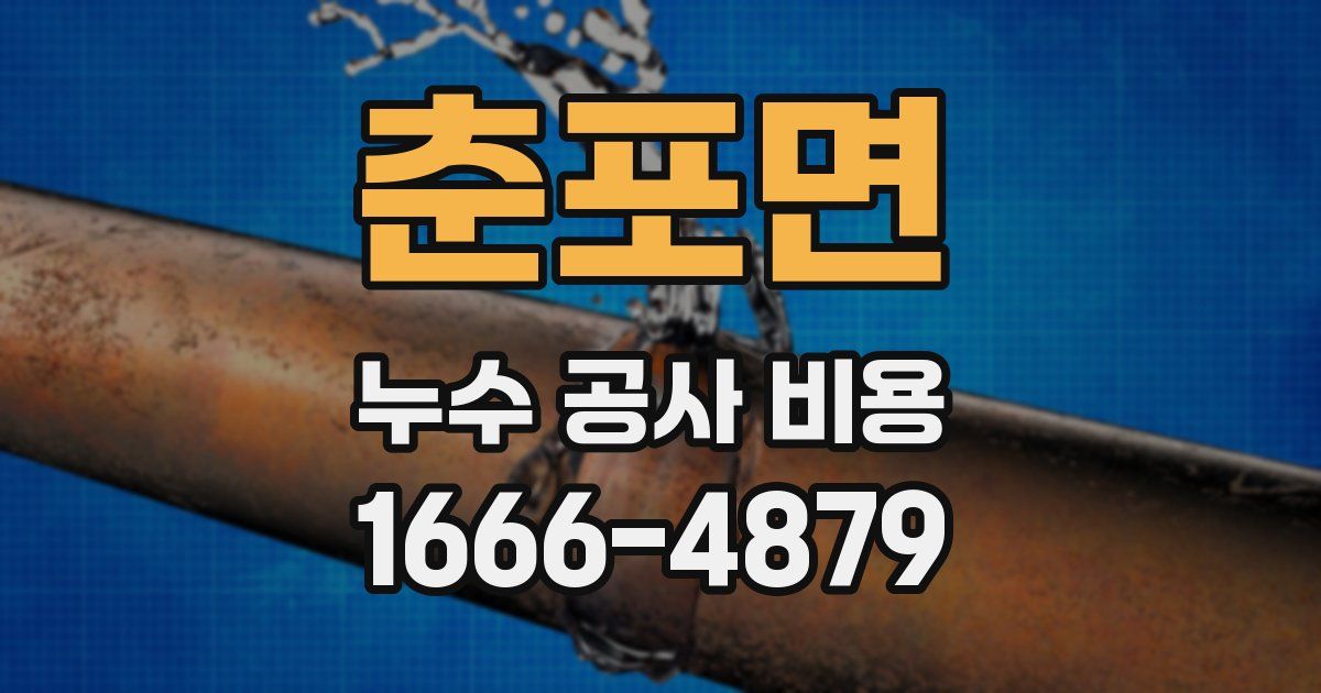 춘포면 누수 공사 비용