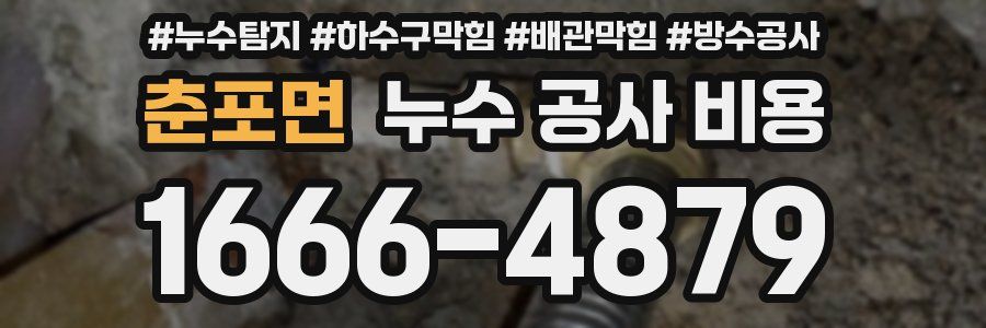 춘포면 누수 공사 비용