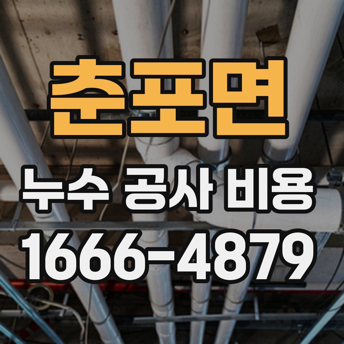 춘포면 누수 공사 비용