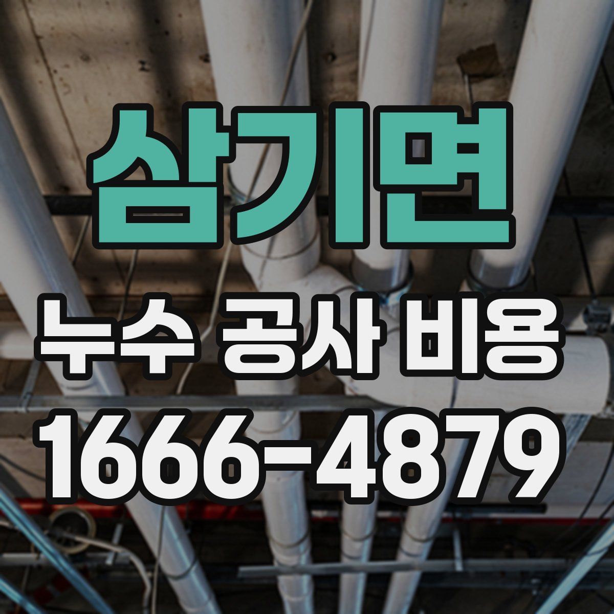삼기면 누수 공사 비용