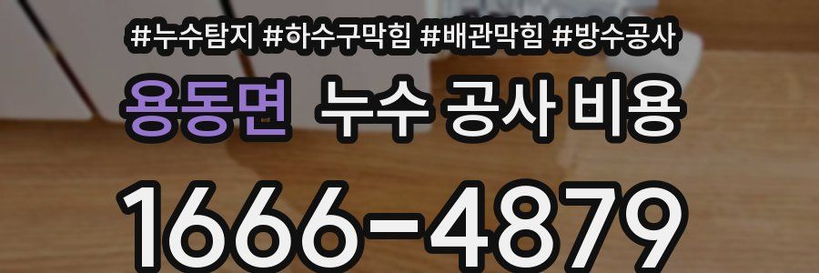 용동면 누수 공사 비용