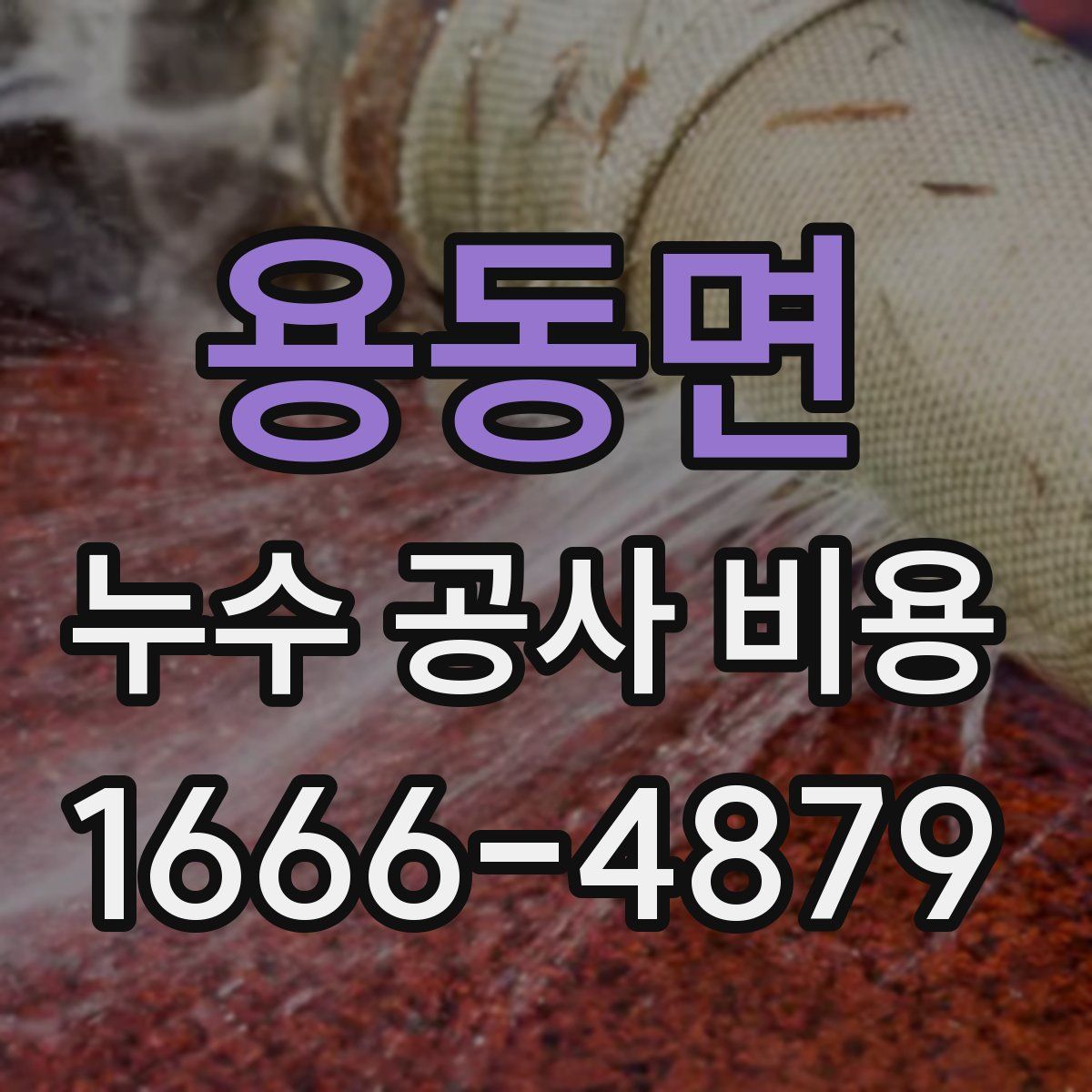 용동면 누수 공사 비용