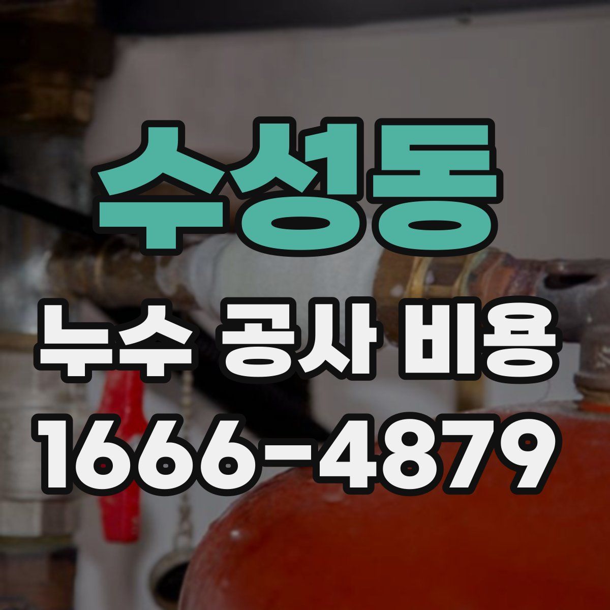 수성동 누수 공사 비용
