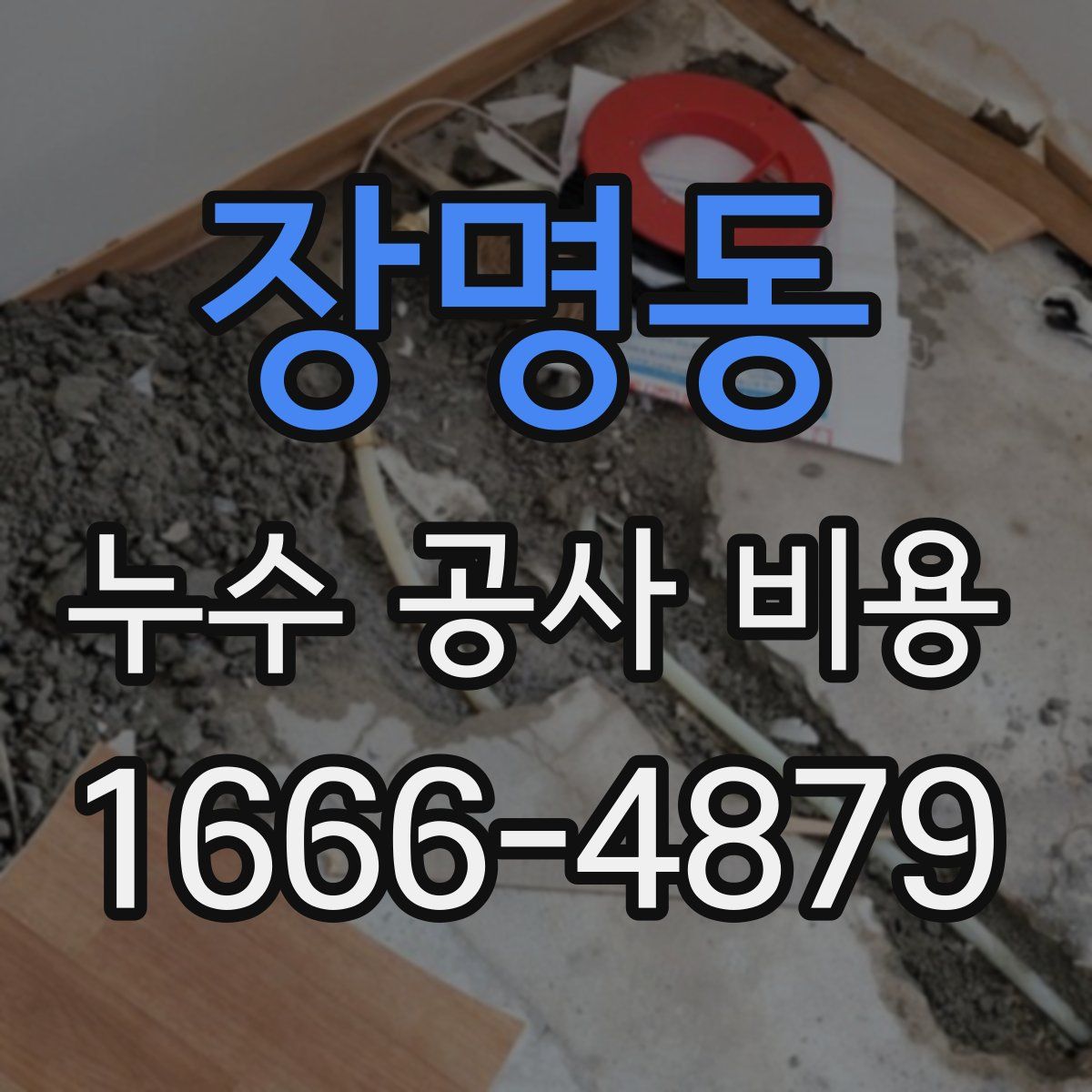 장명동 누수 공사 비용