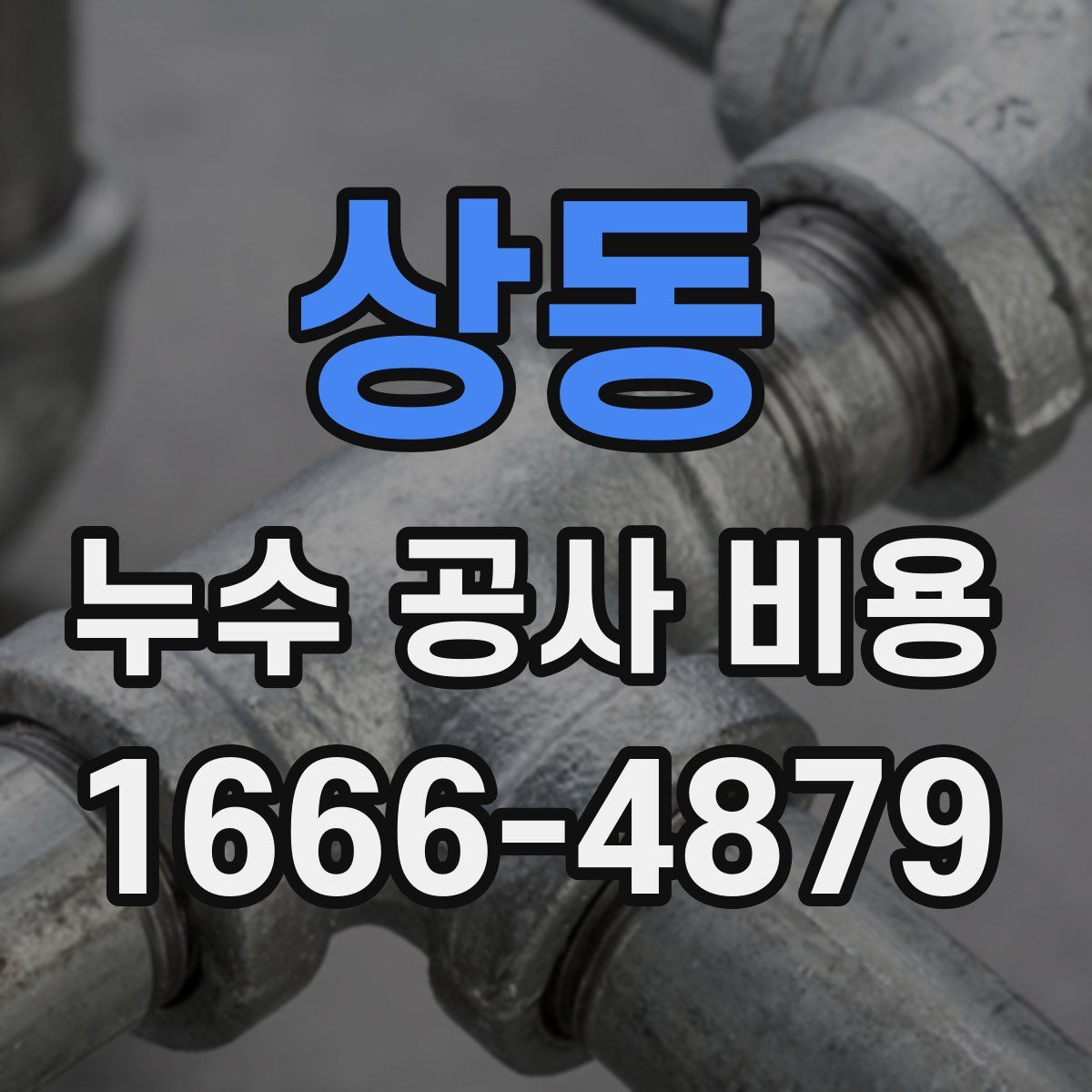 상동 누수 공사 비용
