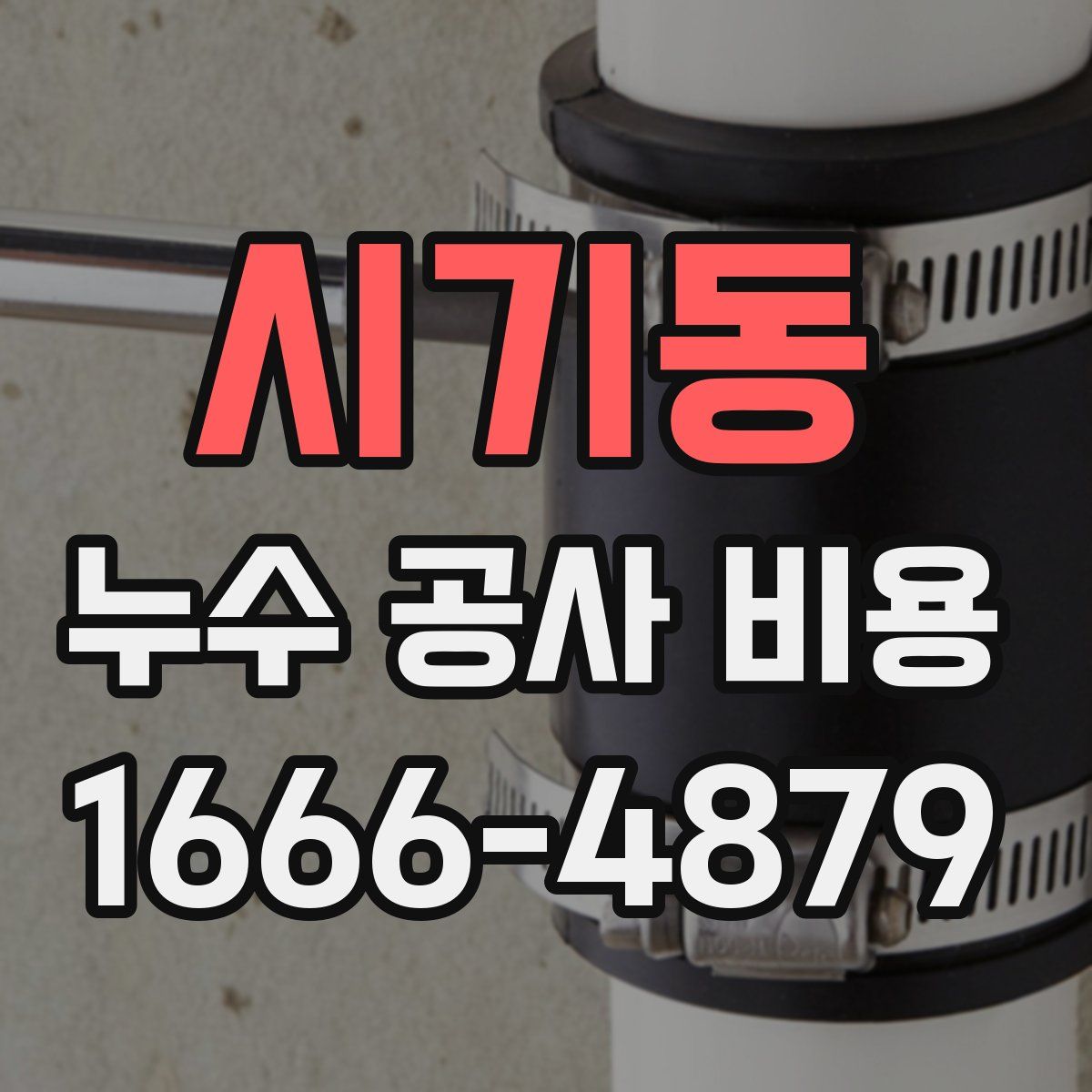 시기동 누수 공사 비용