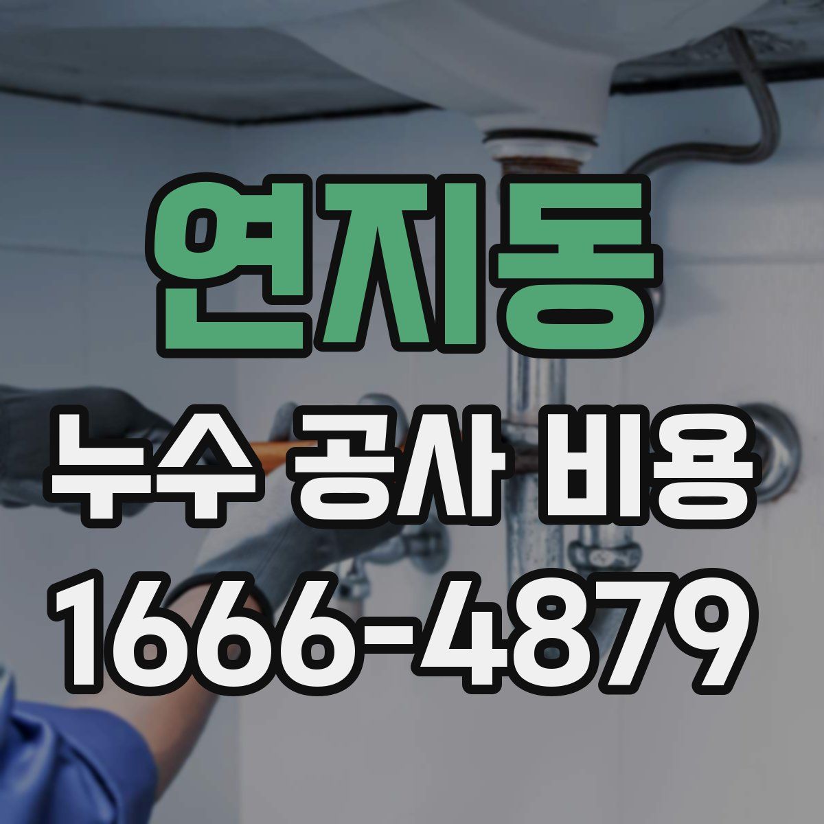 연지동 누수 공사 비용
