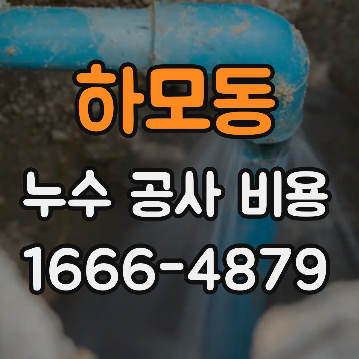 하모동 누수 공사 비용
