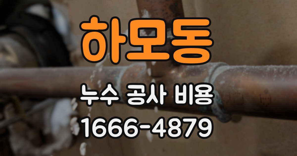 하모동 누수 공사 비용
