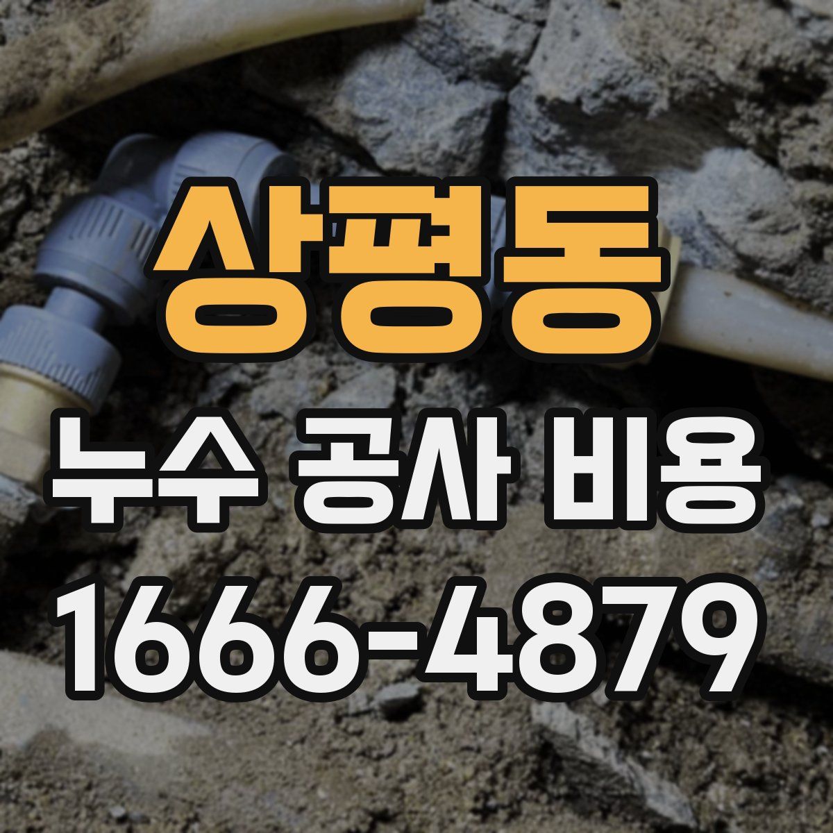 상평동 누수 공사 비용