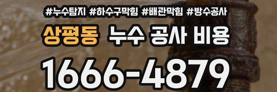 상평동 누수 공사 비용