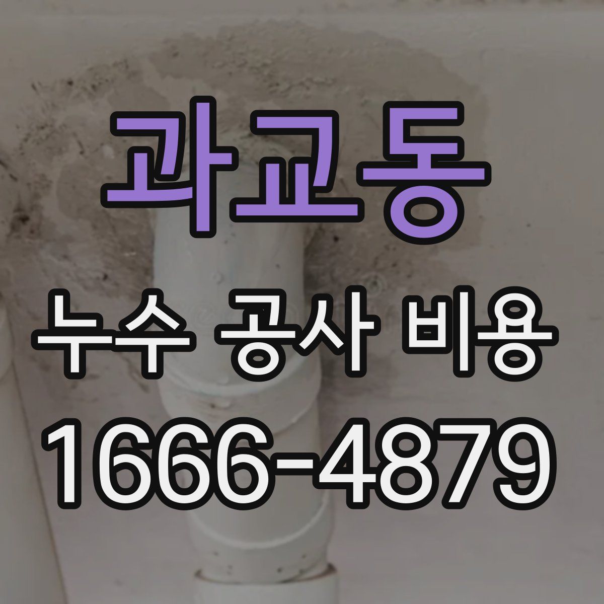 과교동 누수 공사 비용