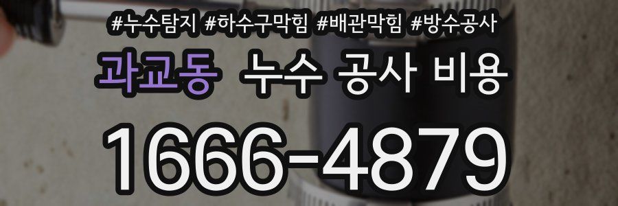 과교동 누수 공사 비용