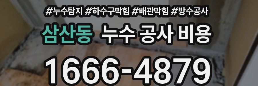 삼산동 누수 공사 비용