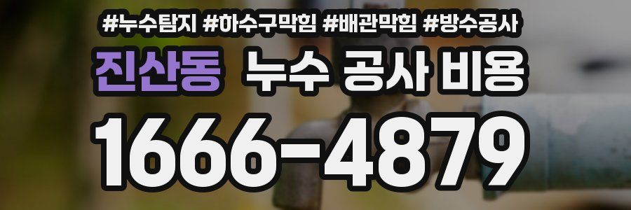 진산동 누수 공사 비용