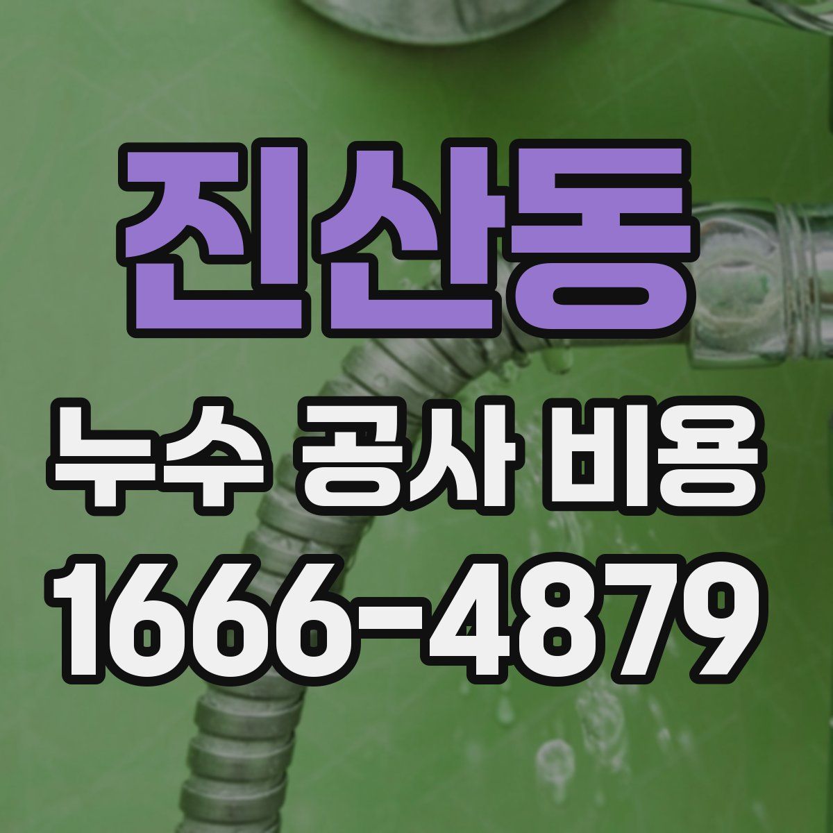 진산동 누수 공사 비용