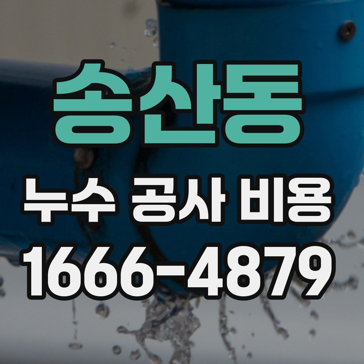 송산동 누수 공사 비용
