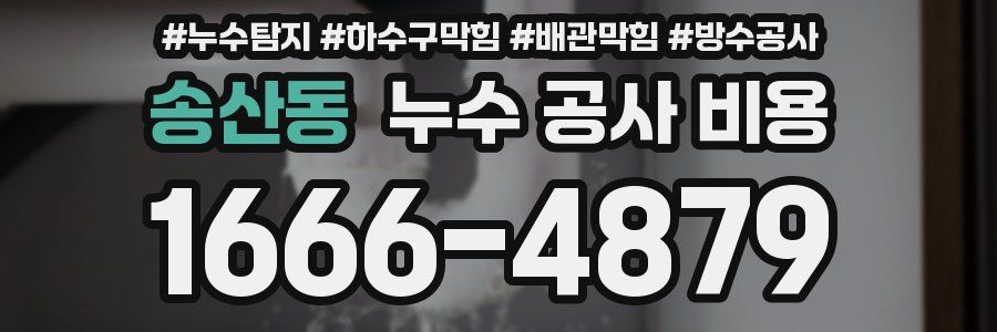 송산동 누수 공사 비용
