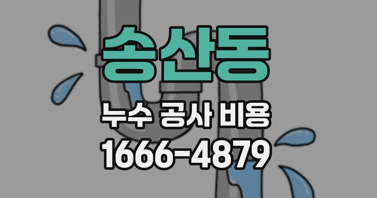 송산동 누수 공사 비용