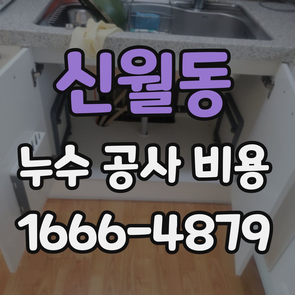 신월동 누수 공사 비용