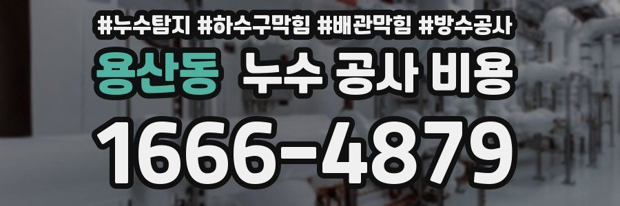 용산동 누수 공사 비용