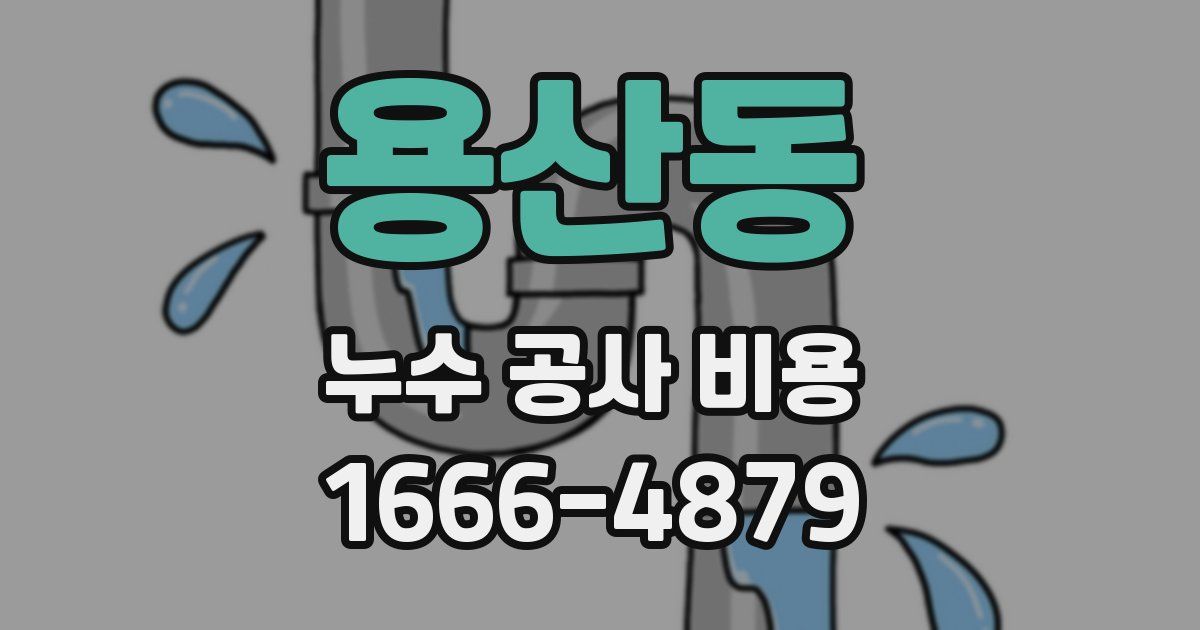 용산동 누수 공사 비용