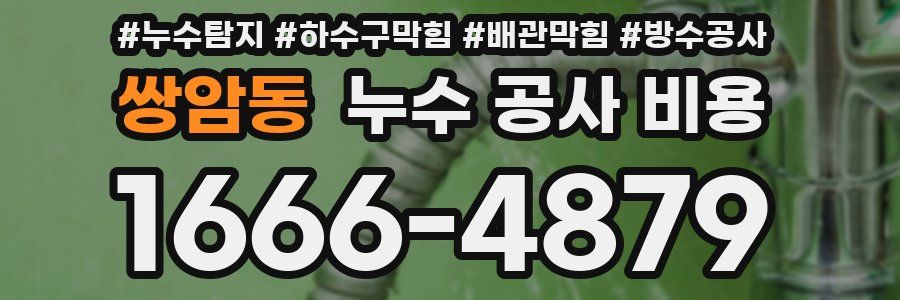 쌍암동 누수 공사 비용
