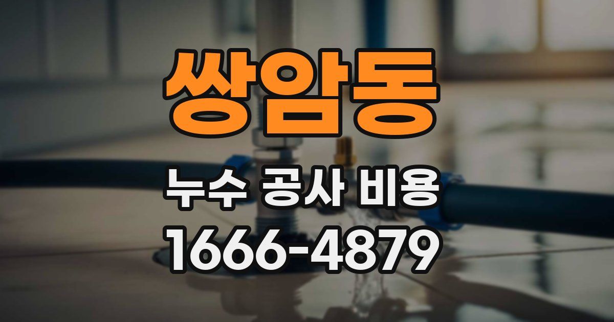 쌍암동 누수 공사 비용