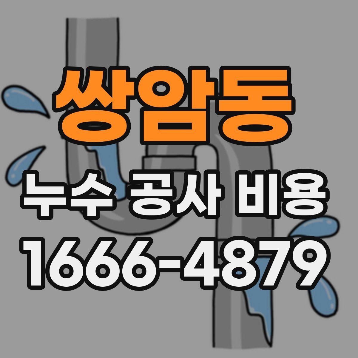 쌍암동 누수 공사 비용