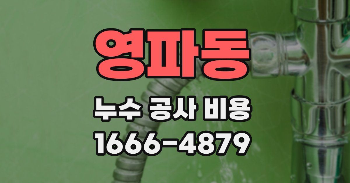 영파동 누수 공사 비용