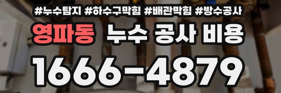 영파동 누수 공사 비용