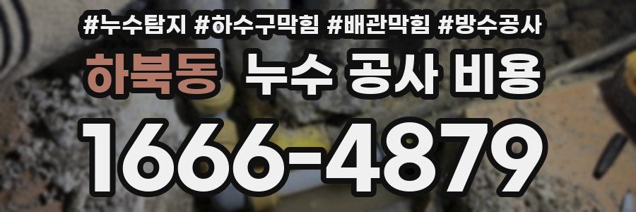 하북동 누수 공사 비용