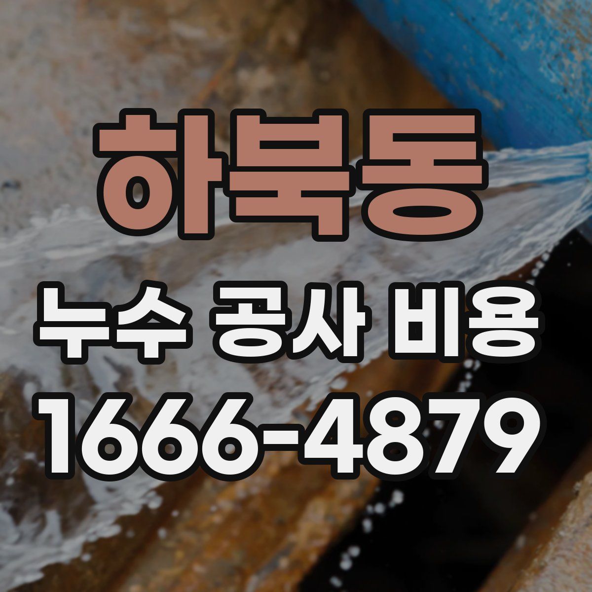 하북동 누수 공사 비용