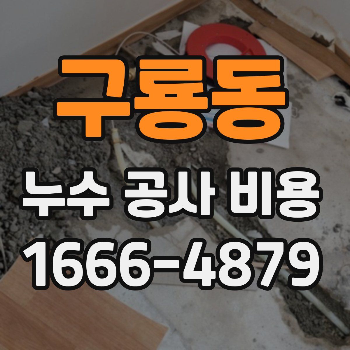 구룡동 누수 공사 비용