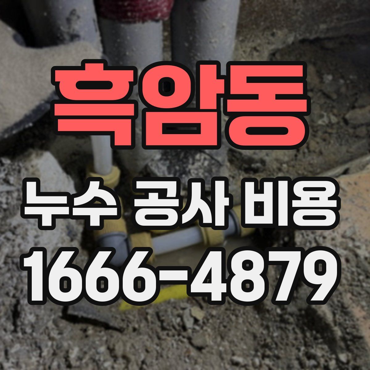 흑암동 누수 공사 비용