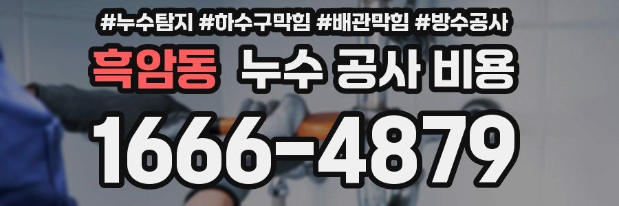 흑암동 누수 공사 비용