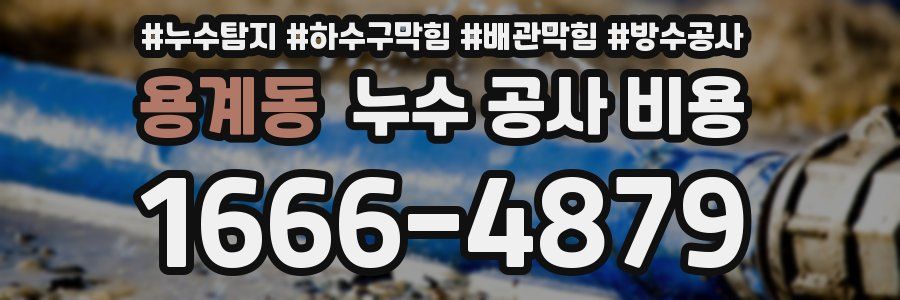 용계동 누수 공사 비용